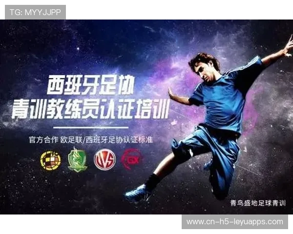 青训教练国际认证体系启动：统一培养标准
